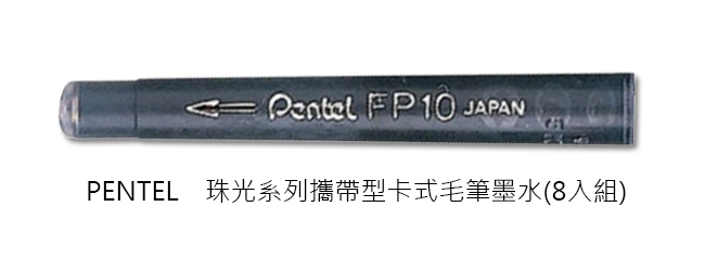 日本 PENTEL 飛龍 珠光系列攜帶型卡式毛筆墨水(FP10-A/8入組)