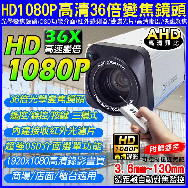 監視器攝影機 - KINGNET附贈遙控器 AHD 1080P 36倍變焦攝影機 三模