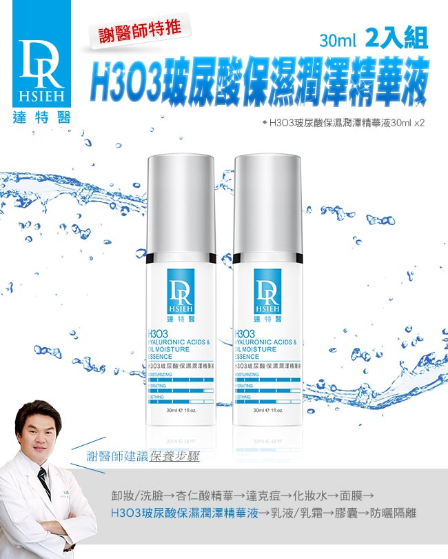 Dr.Hsieh H3O3玻尿酸保濕潤澤精華液30ml 2入組