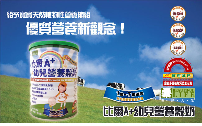 比爾A+幼兒營養穀奶/植物奶-美好人生(900g/罐)(1Y+~7Y+)