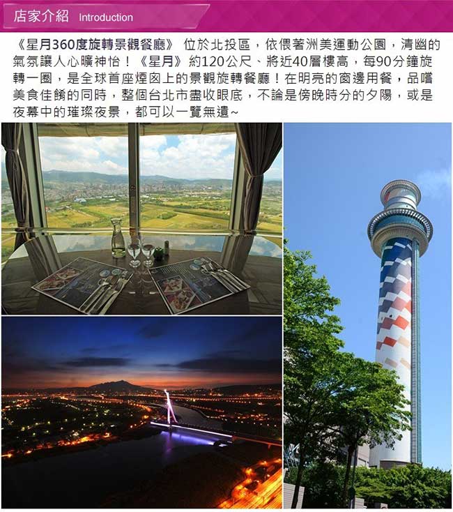 (台北北投)星月360度旋轉景觀餐廳1000元餐飲抵用券(2張)