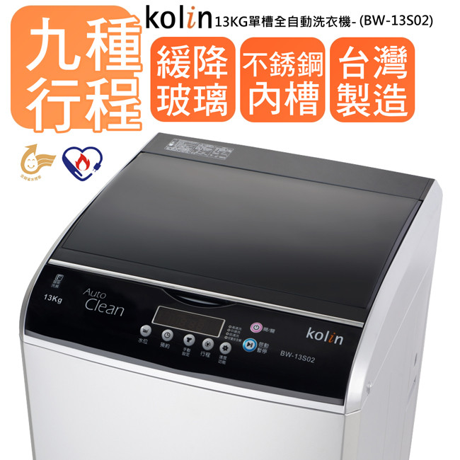 KOLIN歌林 13KG 定頻直立式洗衣機 BW-13S02