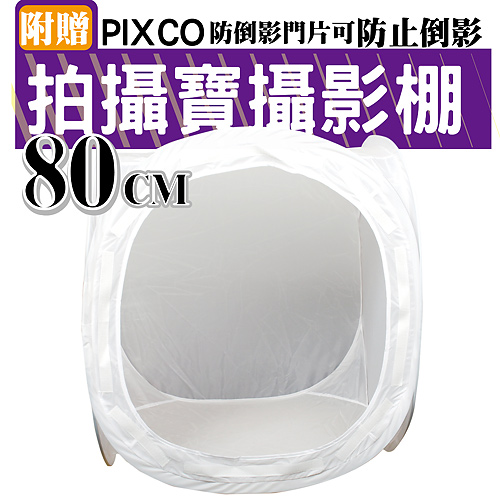 PIXCO 80cm 攝影柔光棚