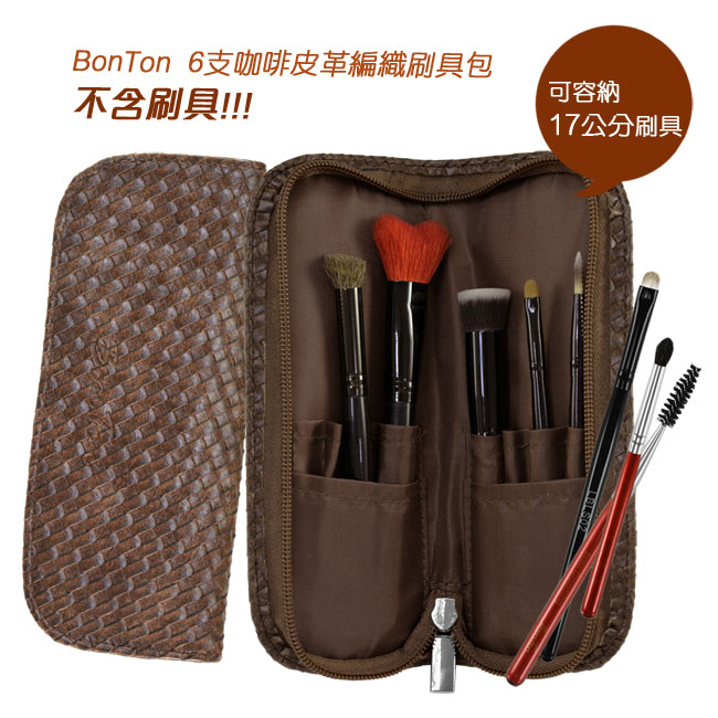 BonTon 6支咖啡皮革編織刷具包