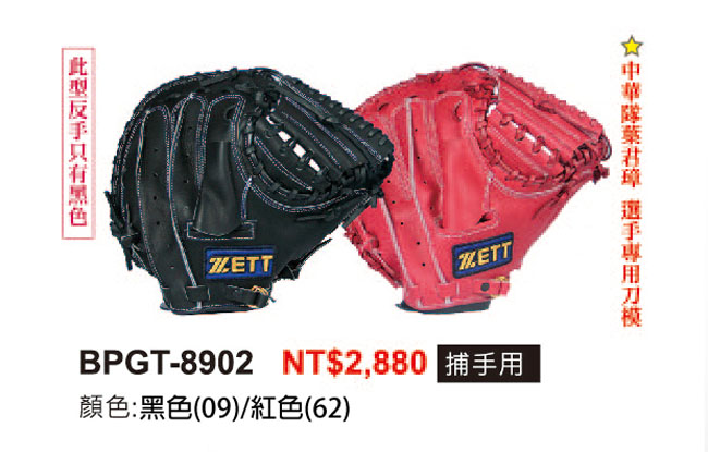 ZETT 8900系列棒壘手套 捕手用 BPGT-8902