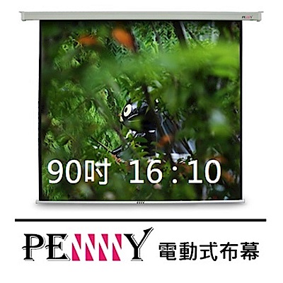 台灣專業製造~ PENNY PX-90 (16:10) 90吋方型電動幕