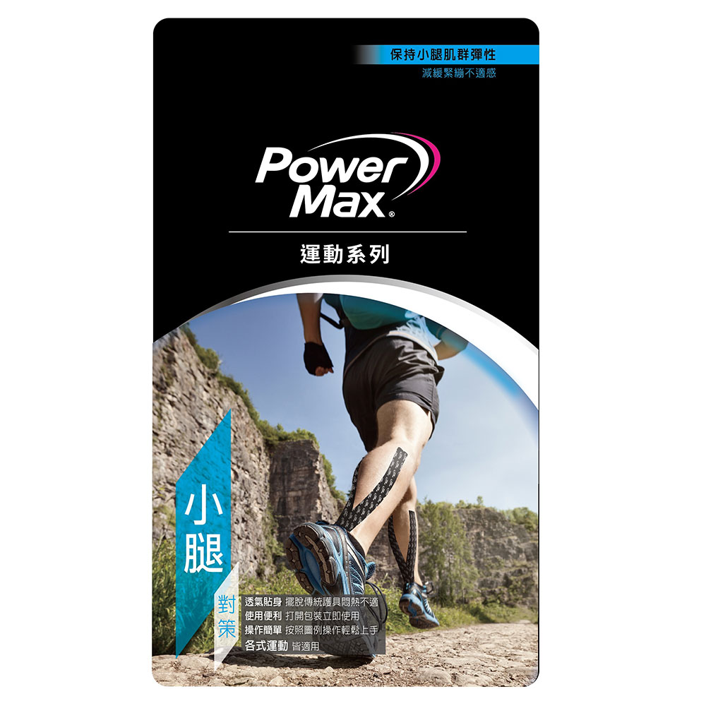 PowerMax 運動肌效能貼布/給力貼 便利包-小腿對策(5包)