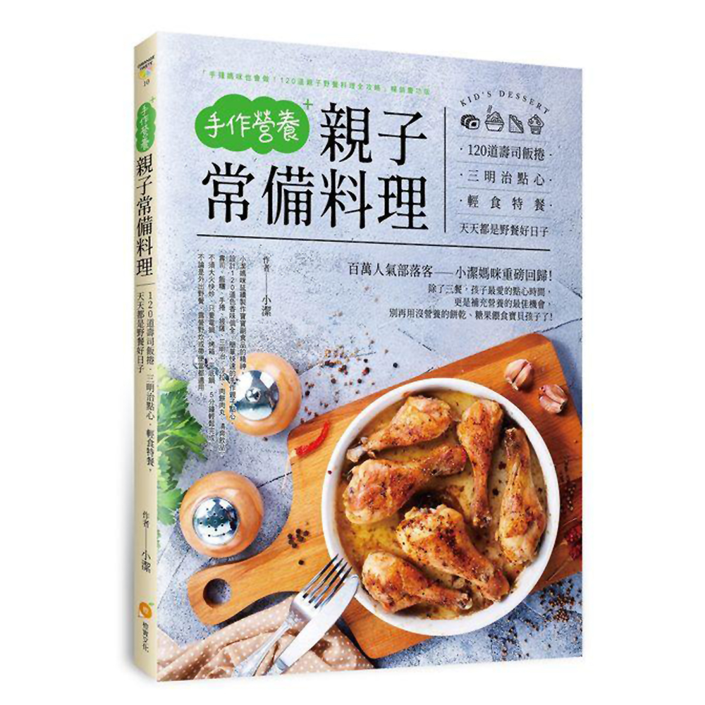 手作營養親子常備料理：120 道壽司飯捲。三明治點心。輕食特餐，天天都是野餐好日子 | 拾書所