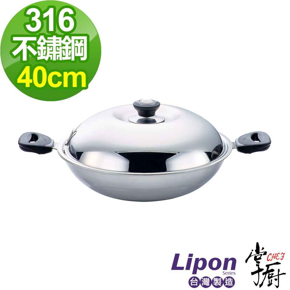 掌廚  LIPON 利烹五層複合金 316雙柄中華鍋40cm