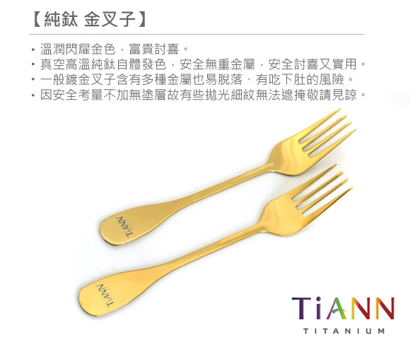 TiANN純鈦餐具 純鈦金叉子 2入