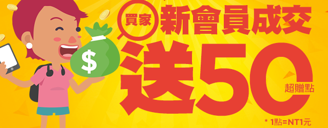 買家：新會員成交，送50超贈點（1點=NT1元）