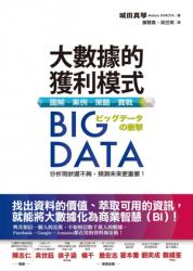 Big-Data大數據的獲利模式