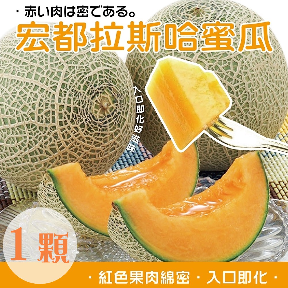 天天果園＊宏都拉斯特大顆爆漿哈密瓜(每顆2kg±10%) x1顆