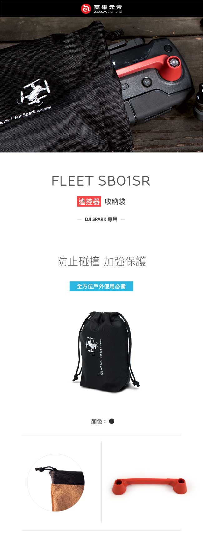 亞果元素 FLEET SB01SR DJI SPARK 遙控器專用收納袋