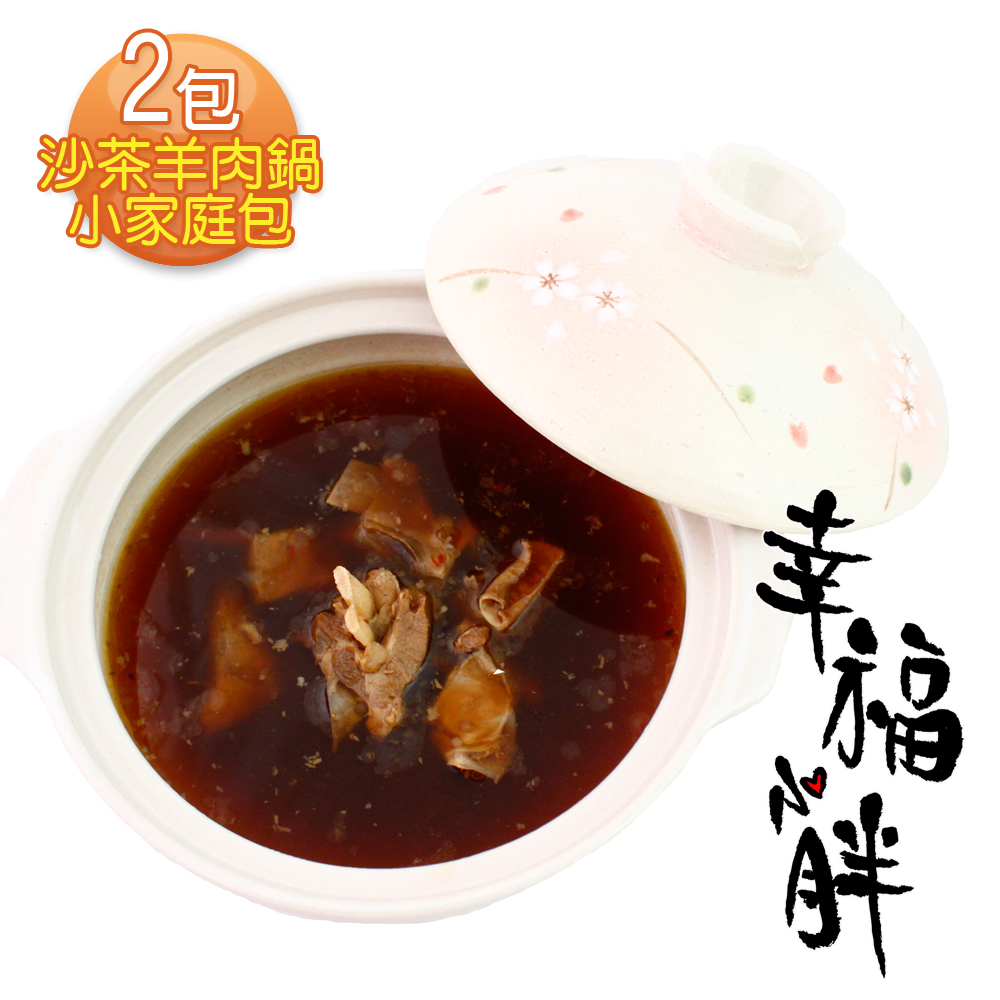 【幸福小胖】沙茶羊肉鍋小家庭包 2包(600g/固型物120g/包)