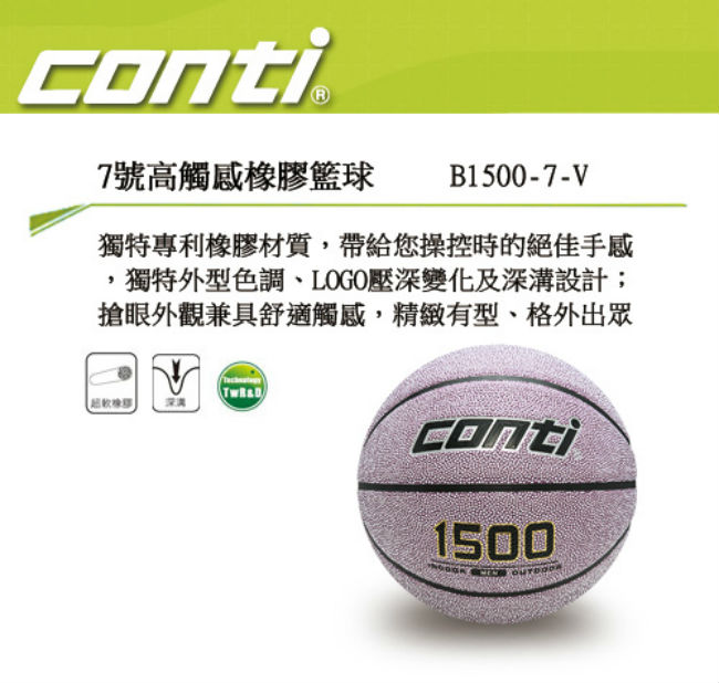 CONTI 1500 2-TONE系列 7號高觸感橡膠籃球