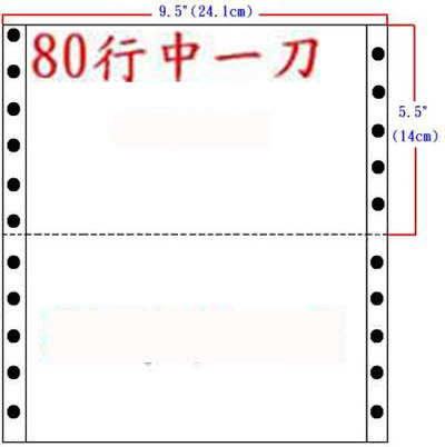 電腦連續報表紙 2P 白、紅 中一刀 雙切 (9.5 x 5.5 )