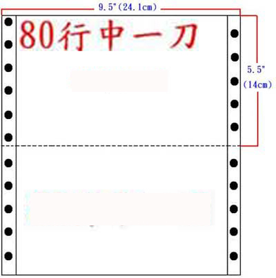 電腦連續報表紙 1P 全白 中一刀 雙切 (9.5 x 5.5 )