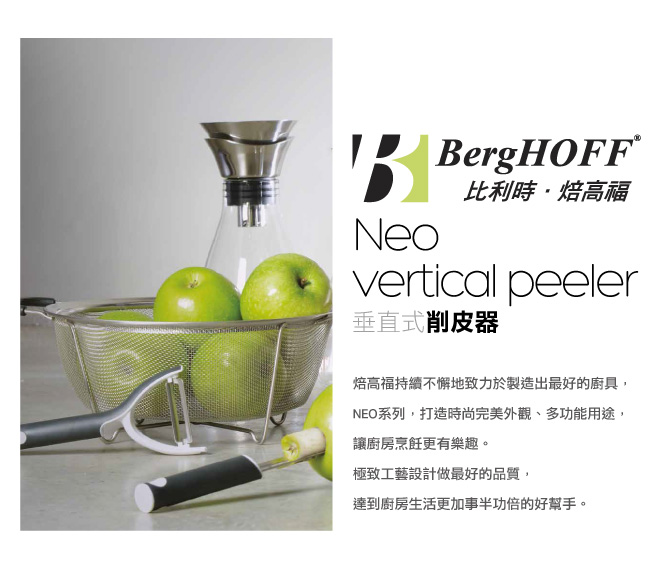 BergHOFF NEO垂直式削皮器
