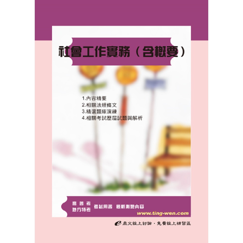 社會工作實務（含概要） | 拾書所