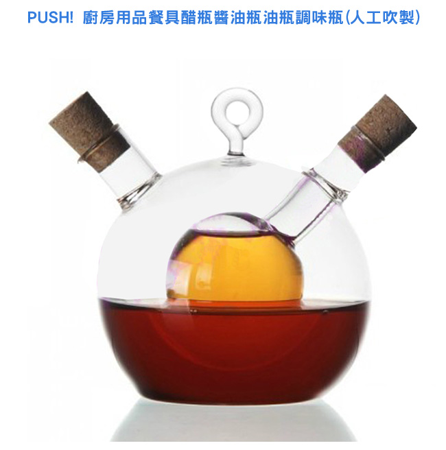 PUSH! 廚房用品餐具醋醬油瓶調味瓶人工吹製