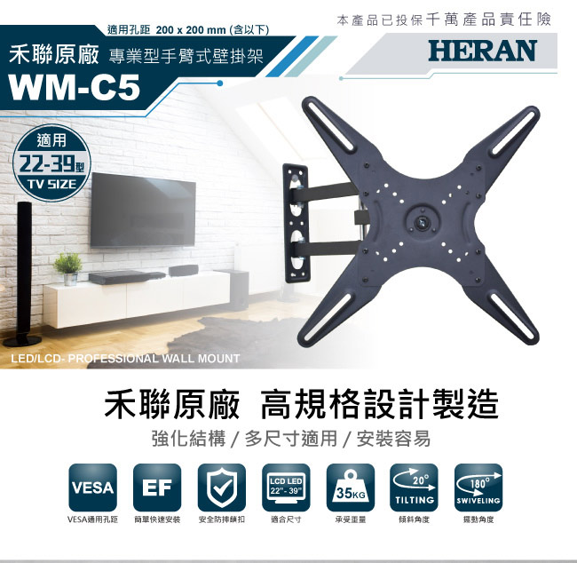 HERAN禾聯 22~39吋 液晶電視 手臂式 壁掛架 WM-C5