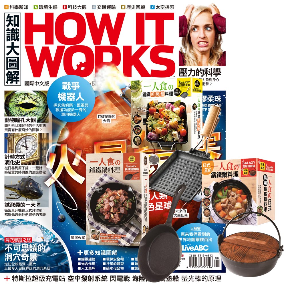 How It Works知識大圖解(1年12期) 贈 一個人的廚房 (全3書／3只鑄鐵鍋)