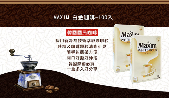 Maxim 白金咖啡100入(1170g)