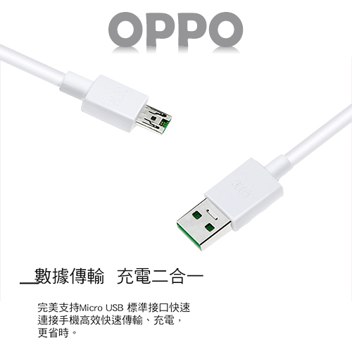 【OPPO適用】 VOOC USB Cable閃充傳輸充電線