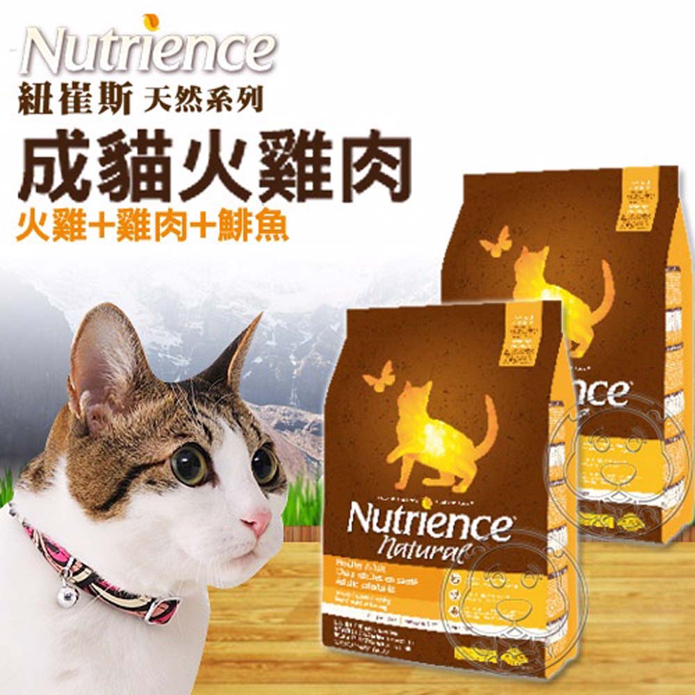 Nutrience》紐崔斯天然糧系列成貓火雞肉配方2.5kg送試吃包