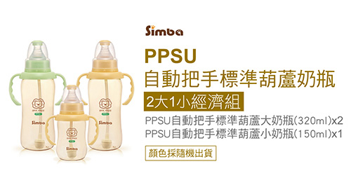 小獅王辛巴 PPSU健康自動把手標準葫蘆奶瓶經濟組(2大1小)