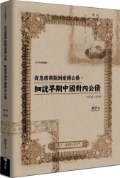 從息借商款到愛國公債-細說早期中國對內公債-1894-1949