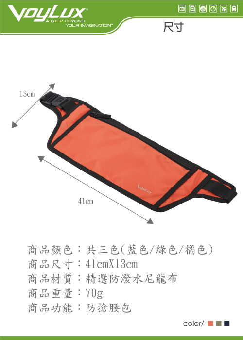 VoyLux伯勒仕-頂級極緻系列 超貼身防搶包 (腰包) 1680758-時尚橘