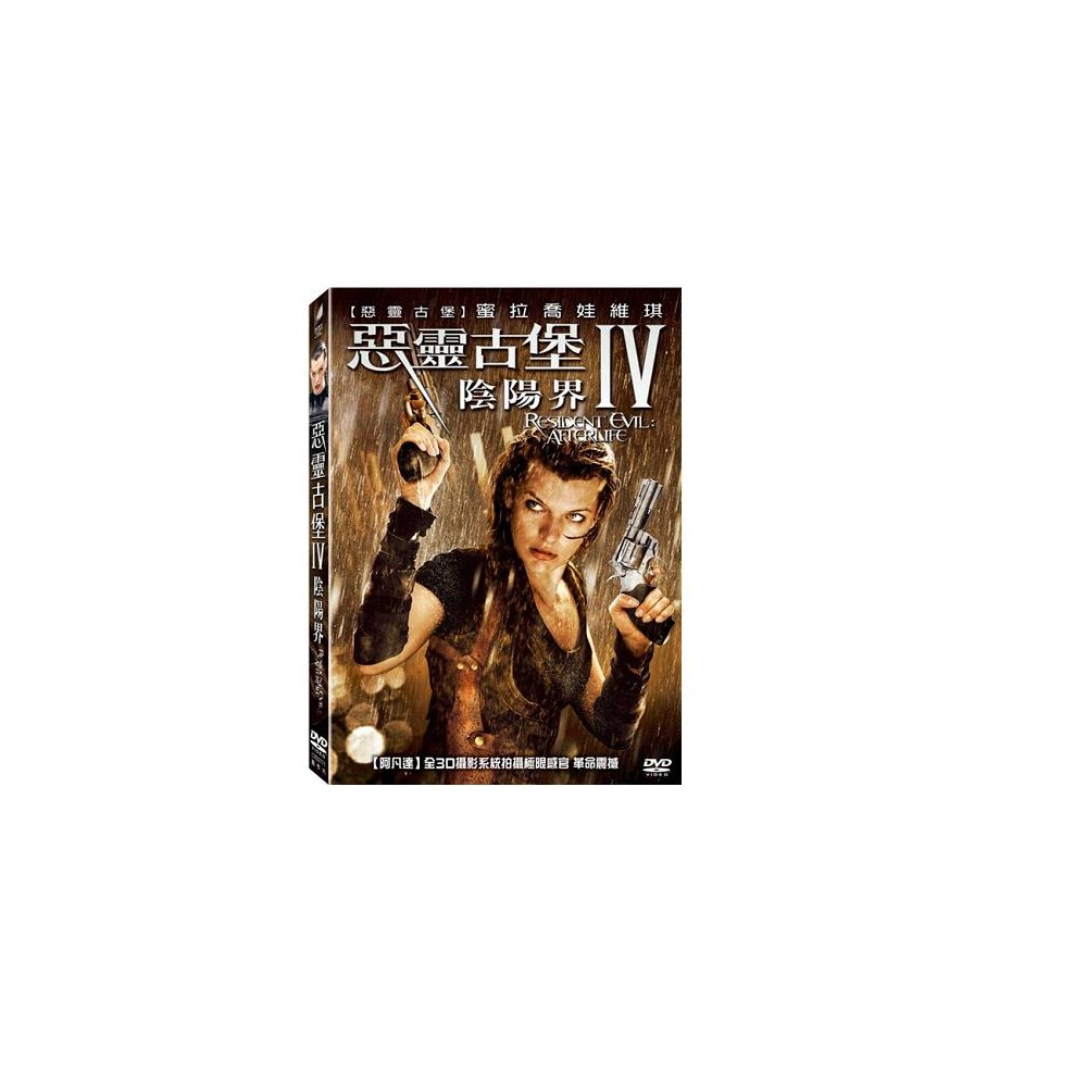 惡靈古堡4：陰陽界DVD / Resident Evil: Afterlife