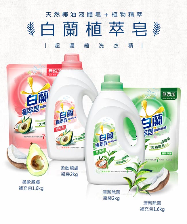 白蘭 植萃皂超濃縮洗衣精清新除菌補充包 1.6KG