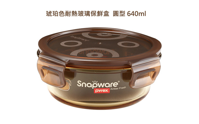 Snapware康寧密扣 琥珀色耐熱玻璃保鮮盒640ml-圓形