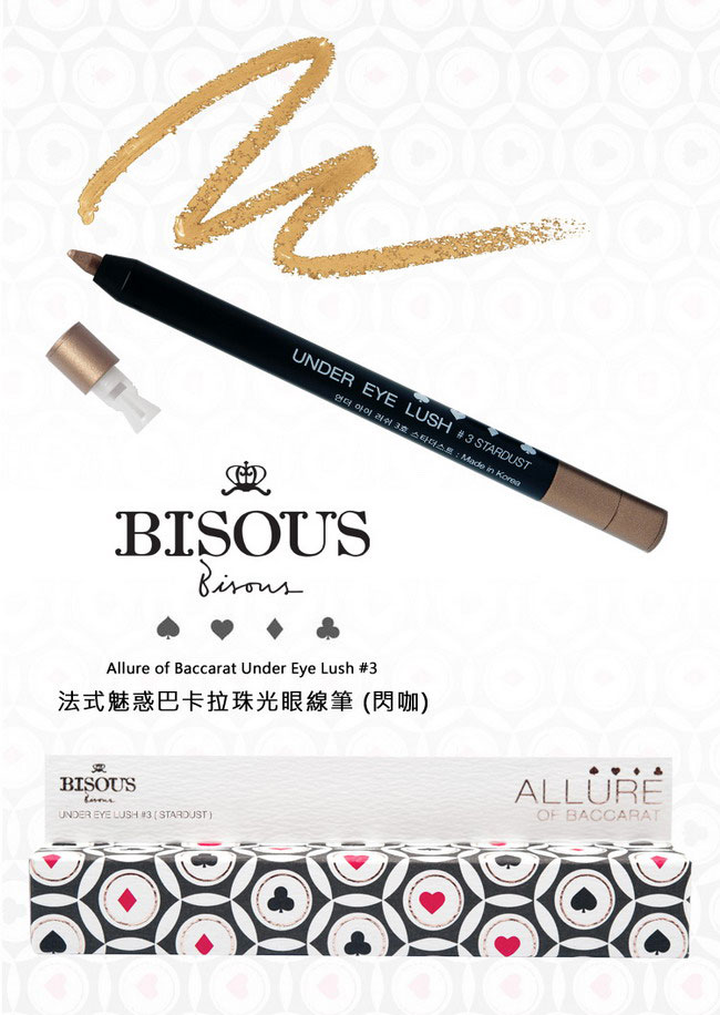 Bisous Bisous 法式魅惑巴卡拉珠光眼線筆(閃咖)0.35g