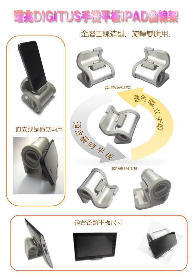 曜兆DIGITUS手機平板曲線架