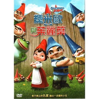 糯米歐與茱麗葉 DVD / Gnomeo and Juliet