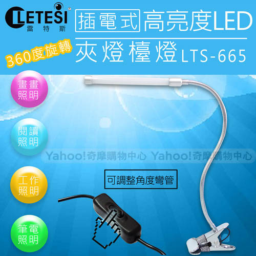 雷特斯 極細可夾式高亮度LED桌燈檯燈 LTS-665