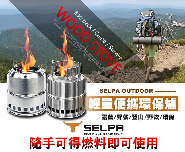 韓國SELPA 不鏽鋼 柴氣化火箭爐 柴火爐 登山爐 一般款