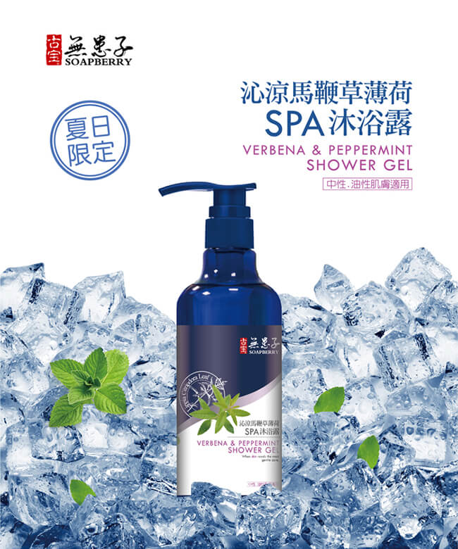 古寶無患子沁涼馬鞭草薄荷SPA沐浴露450g