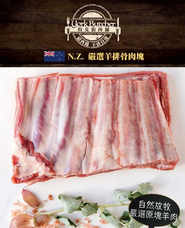 約克街肉鋪紐西蘭羊排骨切塊2包(300G+-10%/包)