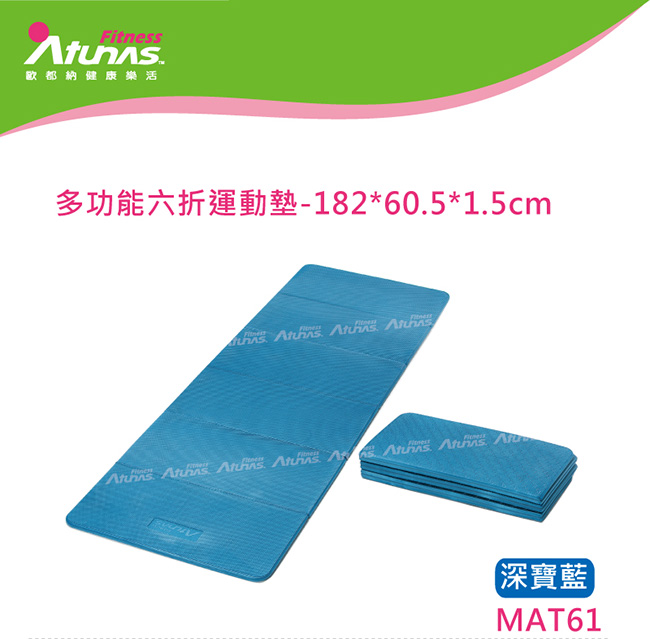 【ATUNAS 歐都納】多功能六折瑜珈墊(MAT61藍/伸展運動健身/折疊攜帶收納)