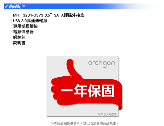 archgon亞齊慷 USB 3.0 3.5吋SATA硬碟外接盒 MH-3231-U3V3