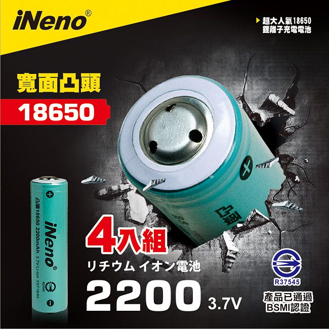 iNeno 18650 高強度鋰電池 2200mah (台灣BSMI認證) 4入