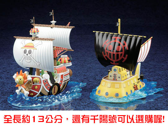 【BANDAI】代理版 航海王組合模型／偉大之船 紅心海賊團 托拉法爾加．羅 潛水艇