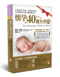 懷孕40週全書修訂版