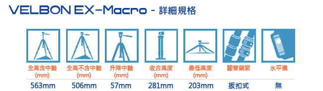 Velbon EX-Macro 鋁合金三腳架(微單眼適用)公司貨