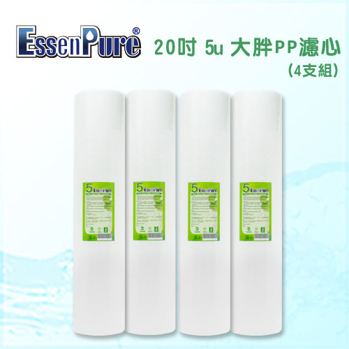 【EssenPure 】高品質20英吋大胖5微米PP濾心【4支組】